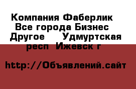 Компания Фаберлик - Все города Бизнес » Другое   . Удмуртская респ.,Ижевск г.
